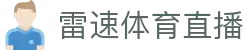雷速体育直播 - (中国)泰安雷速体育直播控股集团有限公司欢迎您娱乐体验